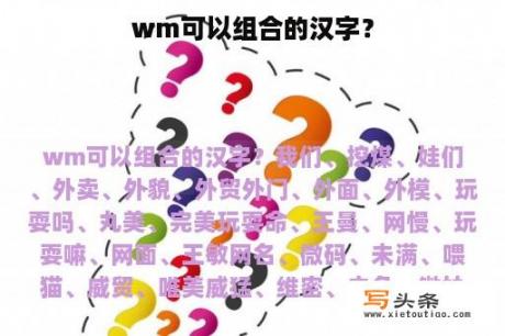 wm可以组合的汉字？