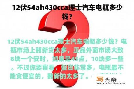 12伏54ah430cca理士汽车电瓶多少钱？