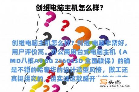 创维电脑主机怎么样？