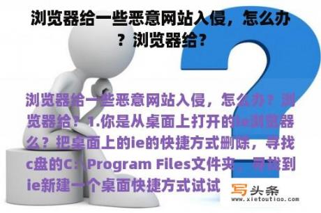 浏览器给一些恶意网站入侵，怎么办？浏览器给？