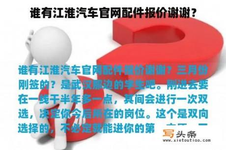 谁有江淮汽车官网配件报价谢谢？