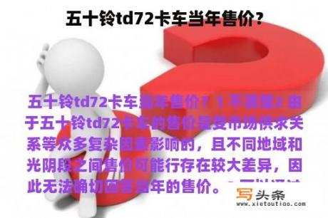 五十铃td72卡车当年售价？