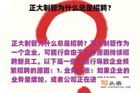 正大制管为什么总是招聘？