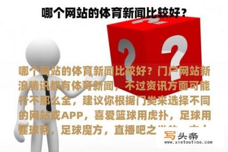 哪个网站的体育新闻比较好？