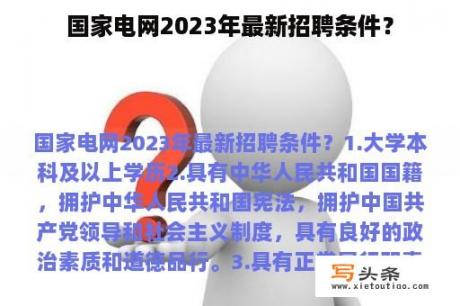 国家电网2023年最新招聘条件？