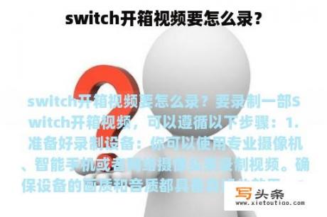 switch开箱视频要怎么录？