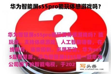 华为智能屏s55pro能玩体感游戏吗？