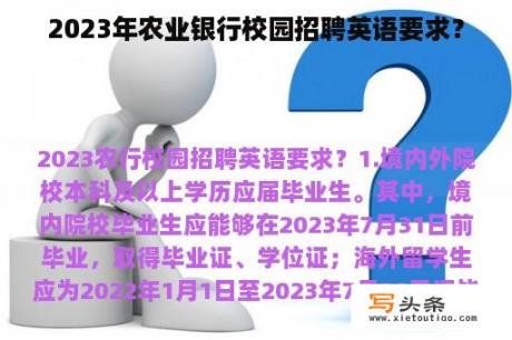 2023年农业银行校园招聘英语要求？