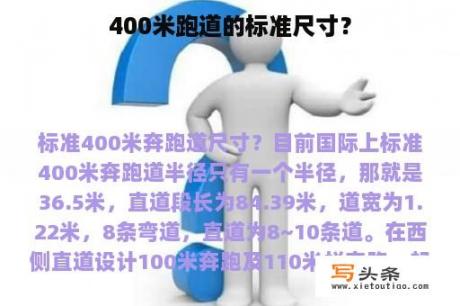 400米跑道的标准尺寸？