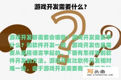 游戏开发需要什么？