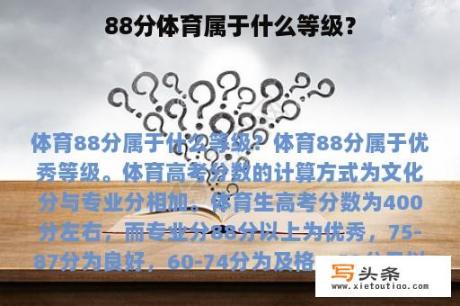 88分体育属于什么等级？