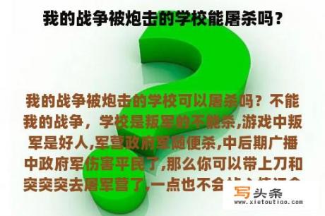 我的战争被炮击的学校能屠杀吗？