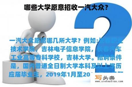 哪些大学愿意招收一汽大众？