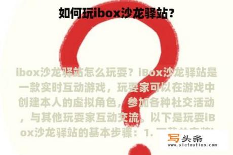 如何玩ibox沙龙驿站？