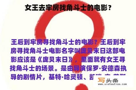 女王去牢房找角斗士的电影？