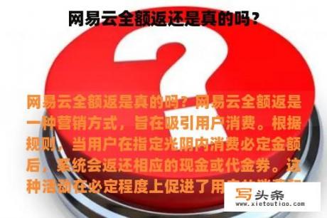 网易云全额返还是真的吗？