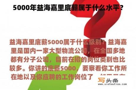 5000年益海嘉里底薪属于什么水平？