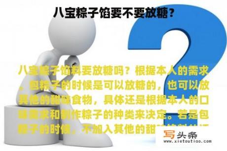 八宝粽子馅要不要放糖？