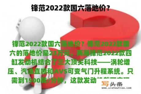 锋范2022款国六落地价？