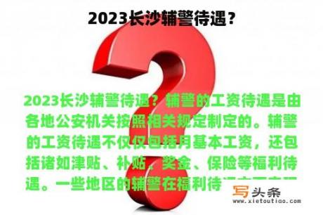 2023长沙辅警待遇？