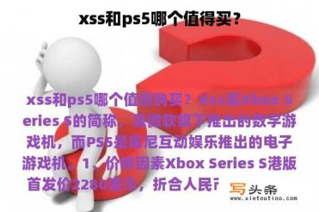 xss和ps5哪个值得买？