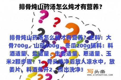 排骨炖山药汤怎么炖才有营养？