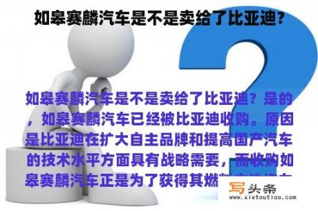 如皋赛麟汽车是不是卖给了比亚迪？