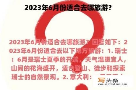 2023年6月份适合去哪旅游？