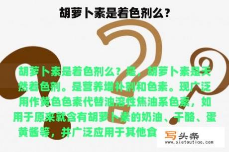 胡萝卜素是着色剂么？