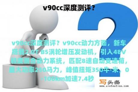 v90cc深度测评？