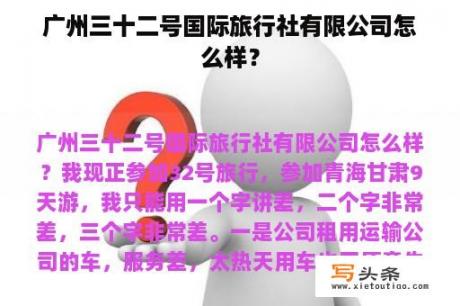 广州三十二号国际旅行社有限公司怎么样？