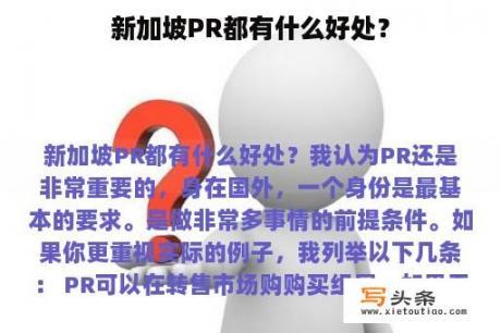 新加坡PR都有什么好处？