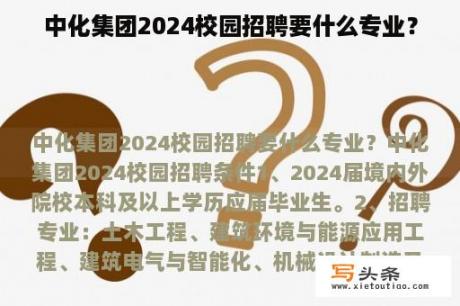 中化集团2024校园招聘要什么专业？