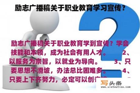 励志广播稿关于职业教育学习宣传？