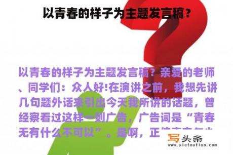 以青春的样子为主题发言稿？