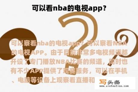 可以看nba的电视app？