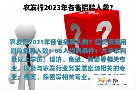 农发行2023年各省招聘人数？