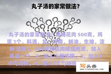 丸子汤的家常做法？