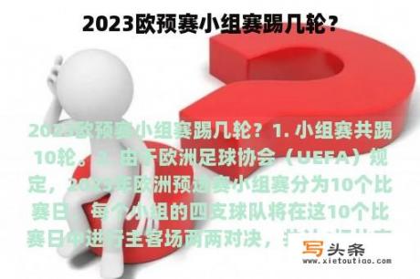 2023欧预赛小组赛踢几轮？