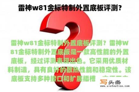 雷神w81金标特制外置底板评测？