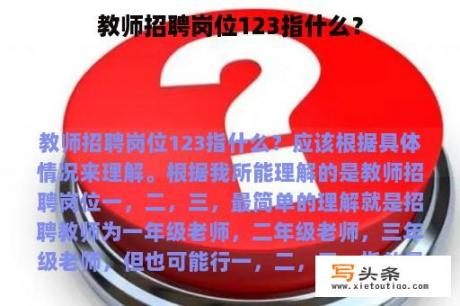 教师招聘岗位123指什么？