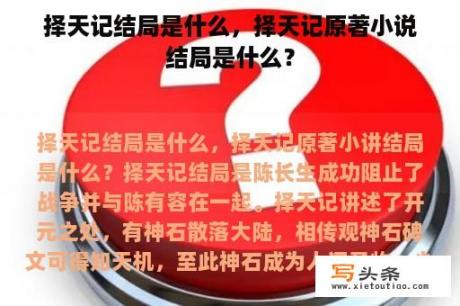 择天记结局是什么，择天记原著小说结局是什么？