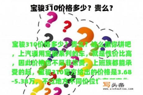 宝骏310价格多少？贵么？