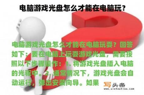 电脑游戏光盘怎么才能在电脑玩？