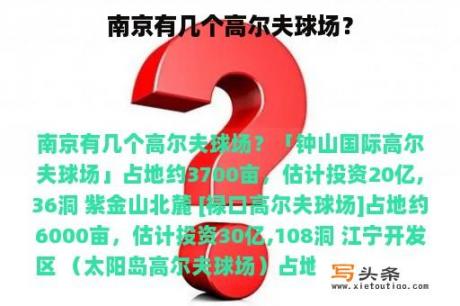 南京有几个高尔夫球场？