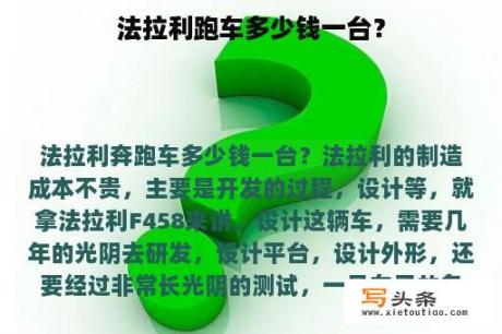 法拉利跑车多少钱一台？