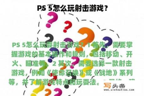 PS 5怎么玩射击游戏？