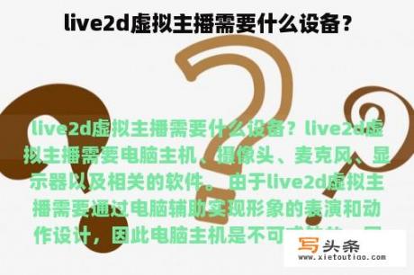 live2d虚拟主播需要什么设备？