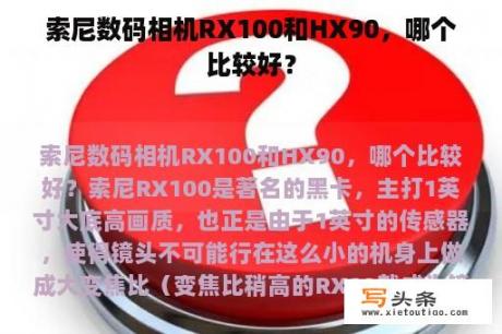 索尼数码相机RX100和HX90，哪个比较好？