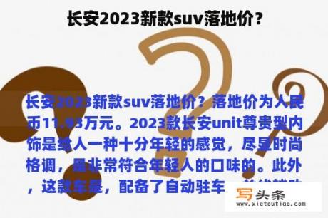 长安2023新款suv落地价？